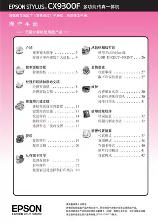 EPSON爱普生STYLUS CX9300F 操作手册